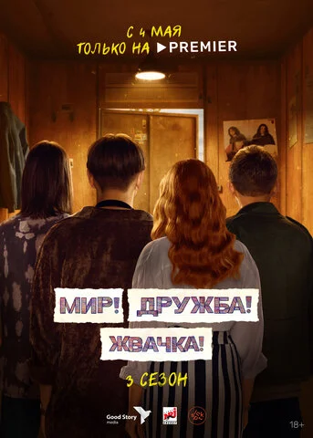 Смотреть Мир! Дружба! Жвачка! 3 сезон онлайн бесплатно в HD качестве на русском языке